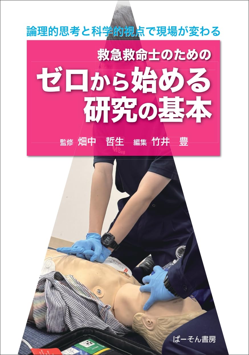 救急救命士参考書セット（22冊） Amazon.co.jp: 救急救命士のためのゼロから始める研究の基本 : 竹井 豊